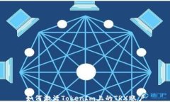 如何激活TokenIm上的TRX賬戶