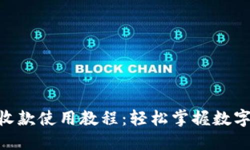: Tokenim收款使用教程：輕松掌握數(shù)字支付新方式