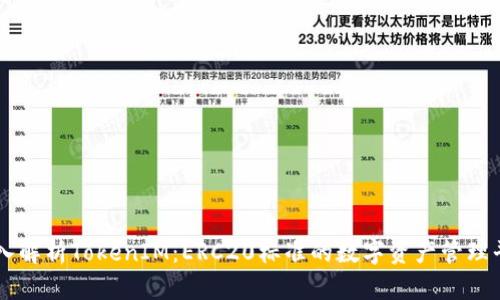 深入解析TokenIM:ERC20標(biāo)準(zhǔn)的數(shù)字資產(chǎn)管理平臺