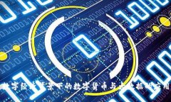 數(shù)字經(jīng)濟(jì)背景下的數(shù)字貨