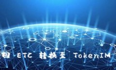 如何找回 ETC 轉(zhuǎn)換至 Toke