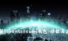 深入了解Tokentokenim錢包：