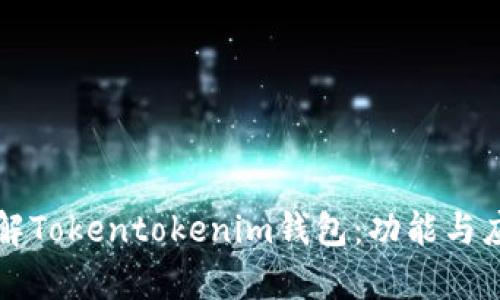 深入了解Tokentokenim錢包：功能與應(yīng)用分析