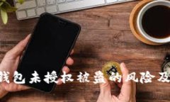 Tokenim錢包未授權(quán)被盜的風