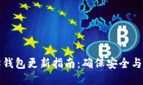 以太坊錢包更新指南：確保安全與功能性
