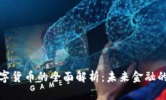 加密數字貨幣的全面解析