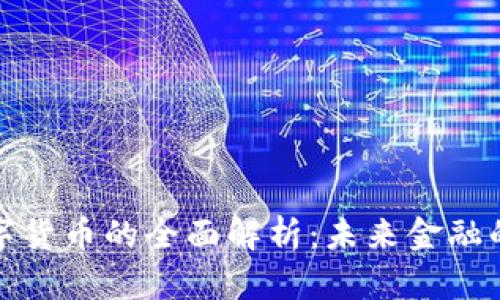 加密數(shù)字貨幣的全面解析：未來金融的顛覆者