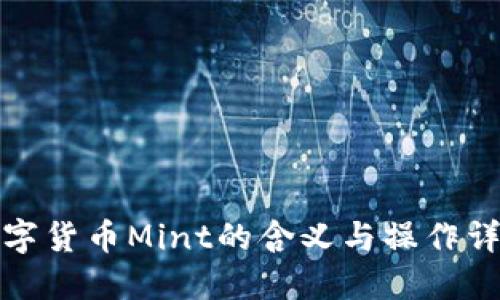 數(shù)字貨幣Mint的含義與操作詳解