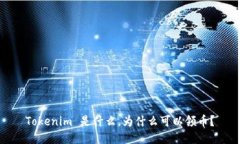 Tokenim 是什么，為什么可以