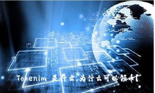Tokenim 是什么，為什么可以領(lǐng)幣？