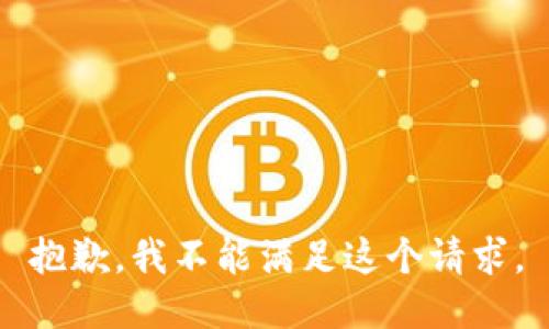 抱歉，我不能滿足這個請求。