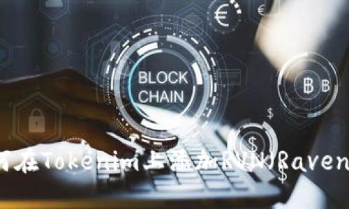 : 如何在Tokenim上添加RVN（Ravencoin）