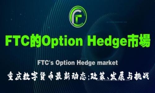 重慶數(shù)字貨幣最新動態(tài)：政策、發(fā)展與挑戰(zhàn)
