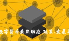 重慶數(shù)字貨幣最新動(dòng)態(tài)：
