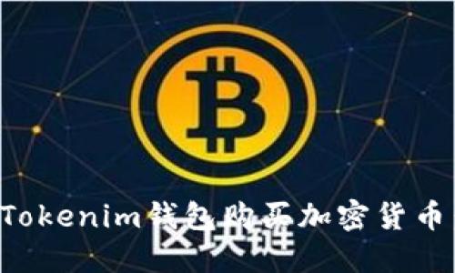 如何通過Tokenim錢包購買加密貨幣：全面指南