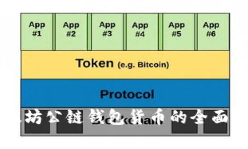 以太坊公鏈錢包貨幣的全面解析