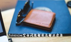 Tokenim空白問題解析及解決