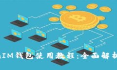 TokenTokenIM錢包使用教程：