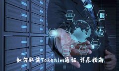 如何取消Tokenim通證：詳盡
