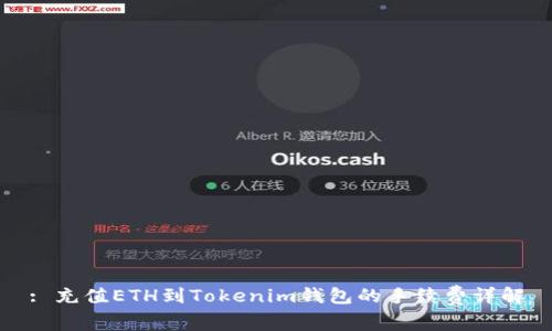 : 充值ETH到Tokenim錢包的手續(xù)費(fèi)詳解