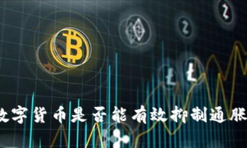數(shù)字貨幣是否能有效抑制通脹？