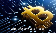 抱歉，我無法完成這個(gè)請(qǐng)