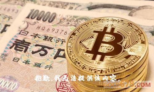 抱歉，我無法提供該內(nèi)容。