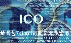以太坊錢(qián)包Tokenim是否需要