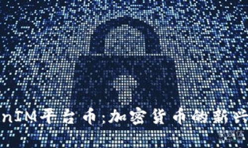 TokenIM平臺幣：加密貨幣的新興力量