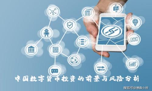 中國數(shù)字貨幣投資的前景與風(fēng)險(xiǎn)分析
