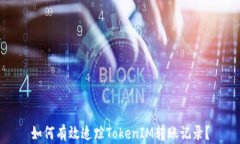 如何有效追蹤TokenIM轉(zhuǎn)賬記