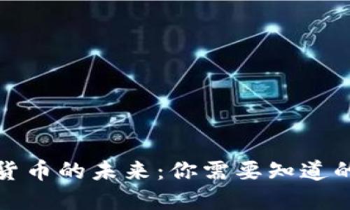 數(shù)字貨幣的未來：你需要知道的一切