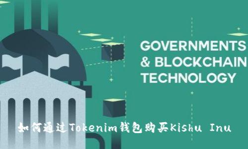 如何通過(guò)Tokenim錢包購(gòu)買Kishu Inu