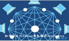如何通過Tokenim錢包購買