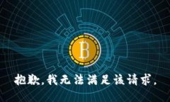 抱歉，我無法滿足該請求