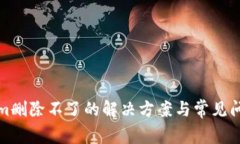 Tokenim刪除不了的解決方案