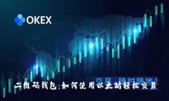 二維碼錢(qián)包：如何使用以