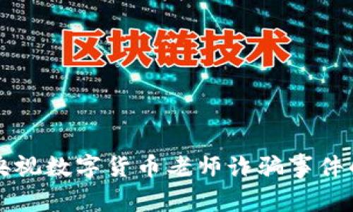 揭露央視數(shù)字貨幣老師詐騙事件的真相