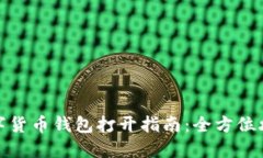 數(shù)字貨幣錢(qián)包打開(kāi)指南：