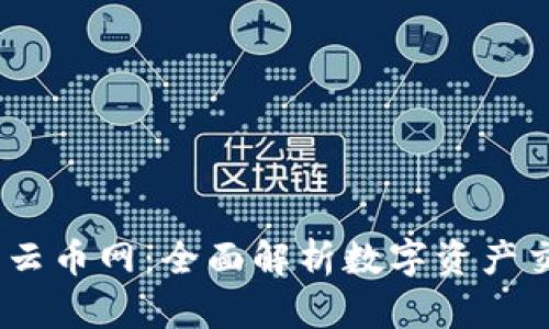 Tokenim 云幣網(wǎng):全面解析數(shù)字資產(chǎn)交易的未來