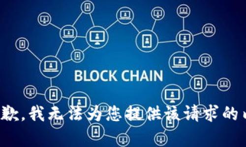 很抱歉，我無法為您提供該請求的內(nèi)容。