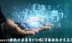 Tokenimusdt提現(xiàn)必須要用ET