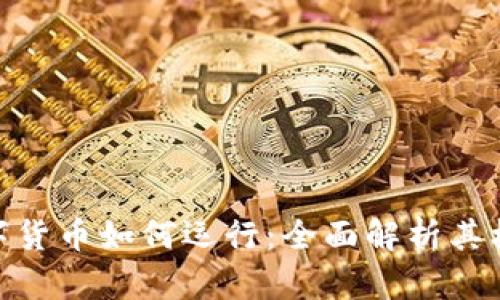 : 加密數(shù)字貨幣如何運行：全面解析其機制與影響