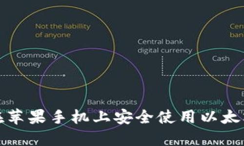 如何在蘋(píng)果手機(jī)上安全使用以太坊錢(qián)包