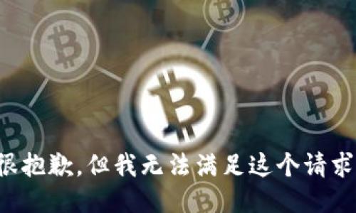 很抱歉，但我無法滿足這個請求。