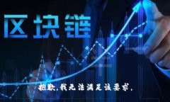抱歉，我無(wú)法滿足該要求