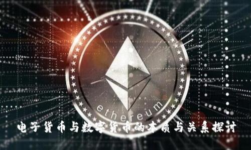 電子貨幣與數(shù)字貨幣的本質(zhì)與關系探討