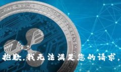 抱歉，我無(wú)法滿(mǎn)足您的請(qǐng)