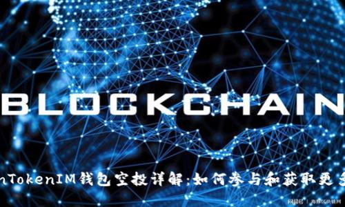 TokenTokenIM錢包空投詳解:如何參與和獲取更多資產(chǎn)