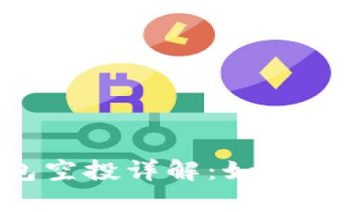 TokenTokenIM錢包空投詳解:如何參與和獲取更多資產(chǎn)